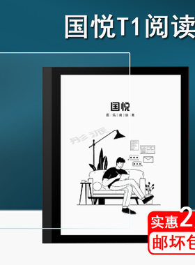 国悦T1阅读器贴膜电纸书保护膜