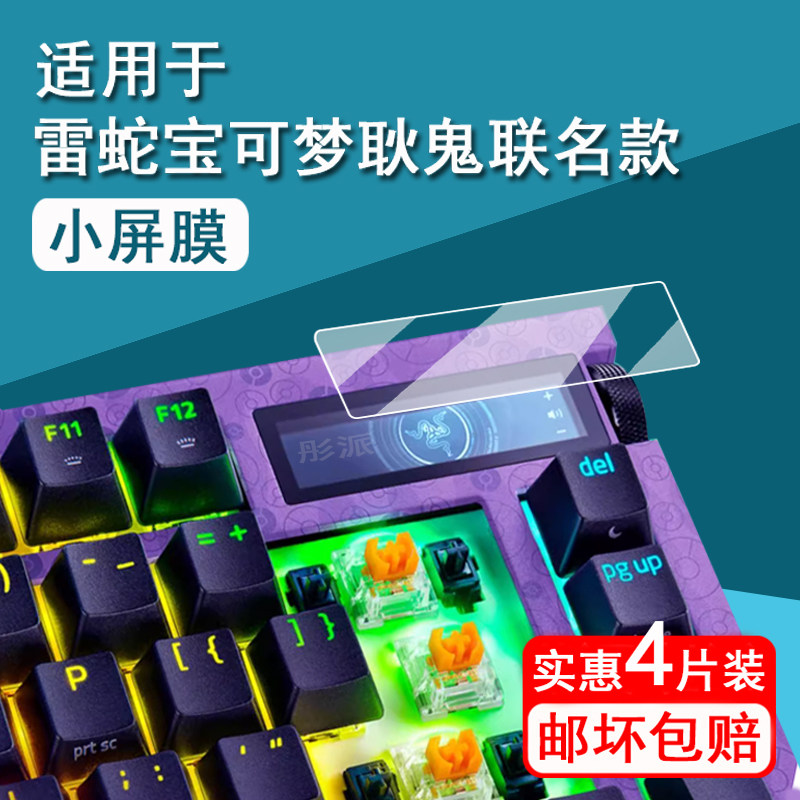 适用Razer雷蛇宝可梦耿鬼联名款贴膜无线机械键盘耿鬼保护膜雷蛇宝可梦耿鬼游戏机键盘小窗屏膜非钢化防刮