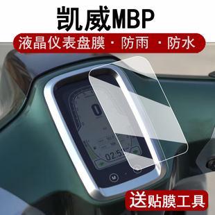 适用凯威MBP摩托车仪表膜C150 Mate液晶仪表盘贴膜C150Mate屏幕保护膜非钢化膜mbp踏板车配件改装大灯脚垫