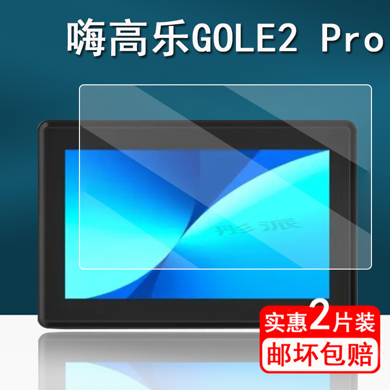 适用嗨高乐GOLE2pro贴膜高乐1Pro平板保护膜5.5寸迷你PC屏幕