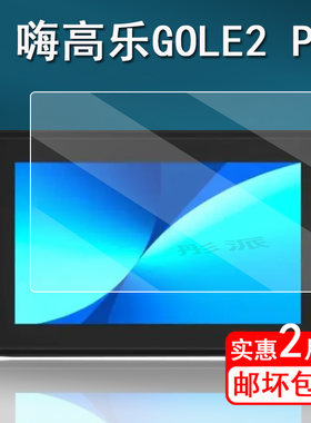 嗨高乐GOLE2pro贴膜平板保护膜
