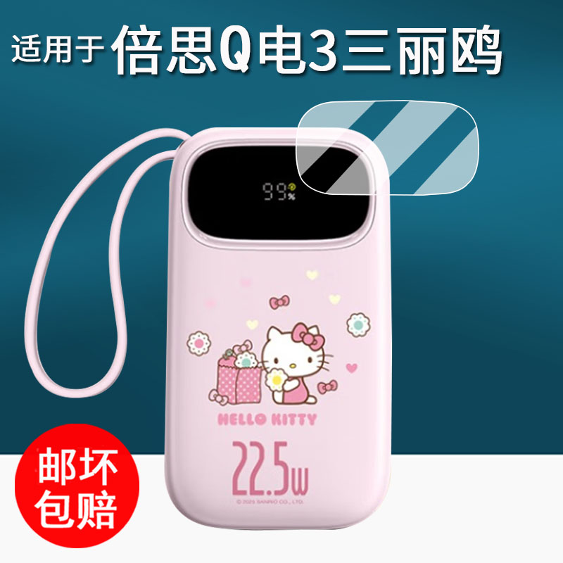 适用于倍思三丽鸥联名充电宝贴膜25款Q电3自带线快充保护膜22.5W移动电源屏幕膜1000毫安非钢化膜2万毫安防刮