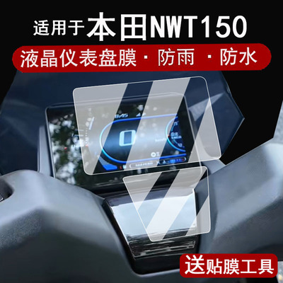 适用于本田NWT150仪表膜摩托车25款eW15液晶表盘贴膜NWT150踏板车屏幕保护膜nwt150龙头膜非钢化膜改装配件