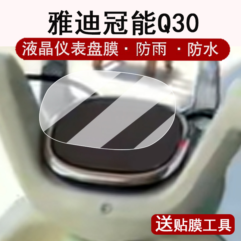 适用雅迪冠能Q30仪表膜电动车冠能Q30液晶仪表盘贴膜q30屏幕保护膜Q30码表膜非钢化改装配件大灯脚垫