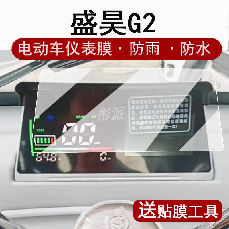 适用盛昊G2仪表膜三轮车盛昊m3液晶仪表盘贴膜盛昊G2/G7mini码表屏幕保护膜G3/Z1/M3非钢化T30配件文曲星01