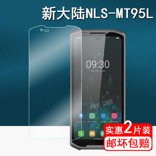 新大陆NLS-MT95L巴枪钢化膜