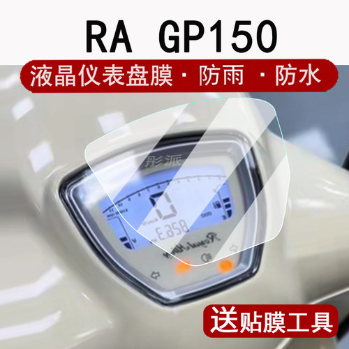 适用橙标RA GP150仪表膜复古踏板车GP150液晶仪表盘贴膜RAGP150屏幕保护膜gp150非钢化膜改装配件大灯脚垫