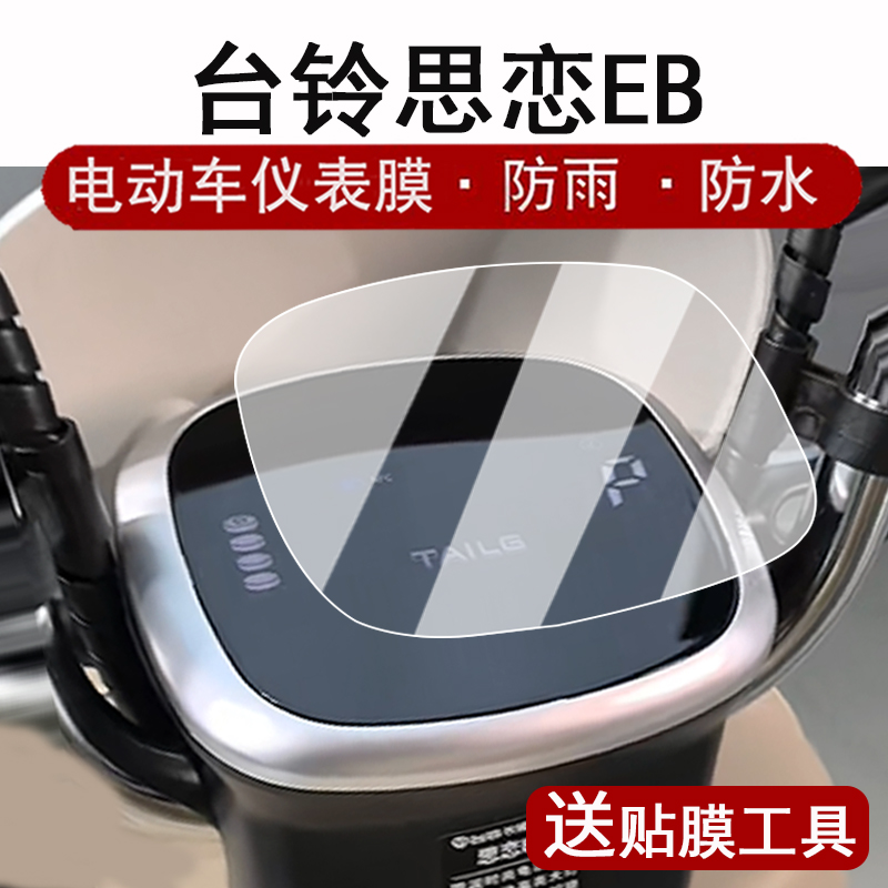 适用台铃思恋EB仪表膜电动车思恋EB液晶仪表盘贴膜台铃思恋eb屏幕保护膜非钢化膜防水贴纸改装配件脚垫高清