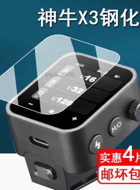 适用神牛X3引闪器钢化膜Xnano触摸屏贴膜神牛Xmini屏幕膜TTL无线引闪器C/N/S/F/O保护膜闪光灯配件防刮花x3