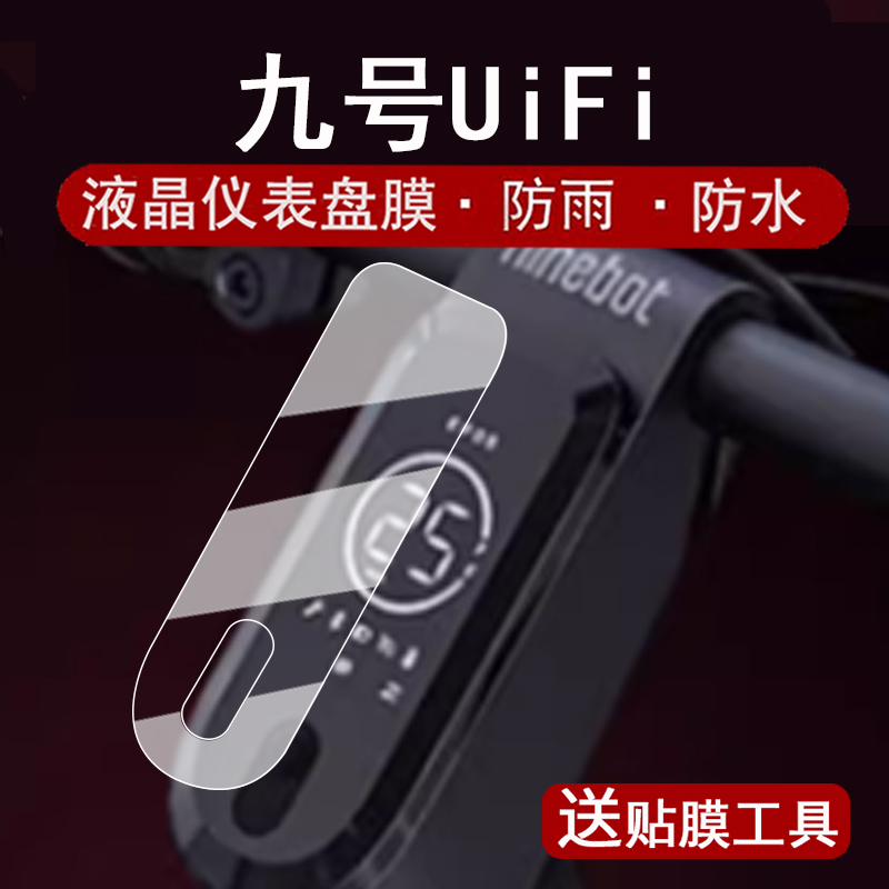 适用九号UiFi Pro仪表膜电动滑板车九号UiFi液晶仪表盘贴膜9号UiFiPro屏幕保护膜uifi1非钢化膜高清防水配件