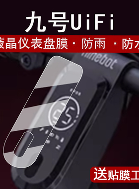 适用九号UiFi Pro仪表膜电动滑板车九号UiFi液晶仪表盘贴膜9号UiFiPro屏幕保护膜uifi1非钢化膜高清防水配件