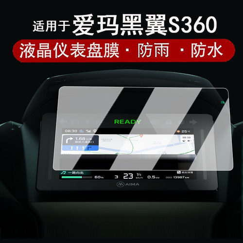 适用于爱玛黑翼S360仪表膜电动车26款S360电竞版液晶仪表盘贴膜黑翼S360屏幕保护膜非钢化膜改装配件防水贴纸