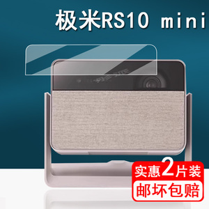 适用极米RS10 Mini贴膜智能投影保护膜极米rs10 ultra屏幕膜极米Z7X云台投影仪z6x非钢化膜RS10 Plus防刮