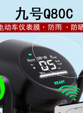 适用九号Q80C仪表膜电动车九号Qmix液晶仪表盘保护膜q85c摩托车屏幕贴膜小Q90码表膜非钢化Q30C大灯圆形qmix