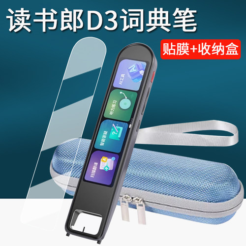 适用读书郎词典笔D3贴膜电子点读笔d3保护膜2.4寸英语翻译笔屏幕膜读书郎扫描笔D3保护套壳收纳盒非钢化高清