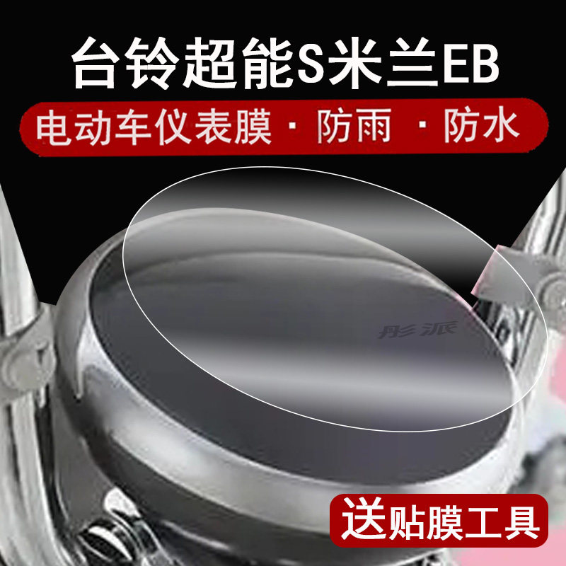 适用台铃超能S米兰EB仪表膜电动车超能s米兰eb液晶仪表盘贴膜米兰eb屏幕保护膜非钢化膜防水贴纸配件大灯