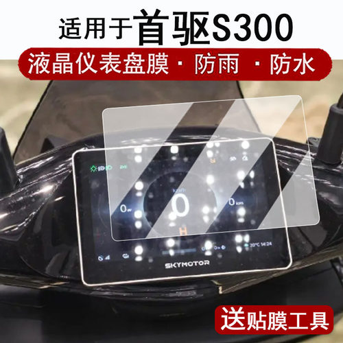 适用于首驱S300仪表膜新国标电动车首驱SZ110液晶仪表盘贴膜电自首驱Y3 95c屏幕保护膜非钢化改装防水贴纸
