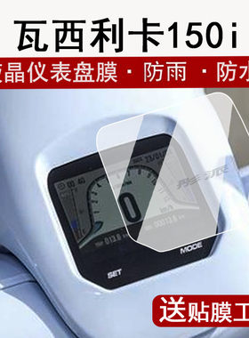 适用瓦西利卡Vasilica 150i仪表膜瓦西利卡150液晶表盘贴膜吉铭瓦西利卡 Vasilica 150i保护膜非钢化贴纸配件