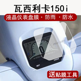 适用瓦西利卡Vasilica 150i仪表膜瓦西利卡150液晶表盘贴膜吉铭瓦西利卡 Vasilica 150i保护膜非钢化贴纸配件