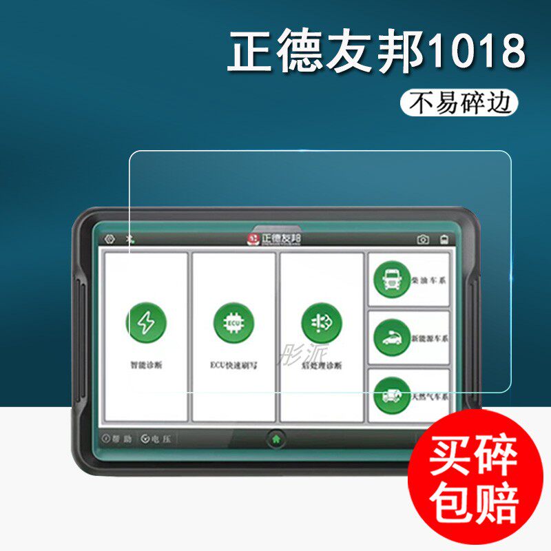 正德友邦汽车电脑诊断仪贴膜