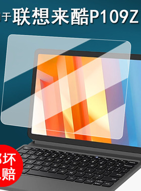 适用于联想来酷P109Z贴膜平板电脑云系统二合一pad保护膜10.95英寸安卓电脑屏幕膜非钢化膜高清防刮花