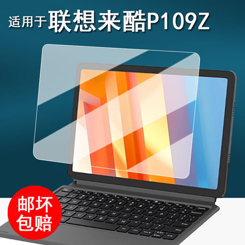 适用于联想来酷P109Z贴膜平板电脑云系统二合一pad保护膜10.95英寸安卓电脑屏幕膜非钢化膜高清防刮花