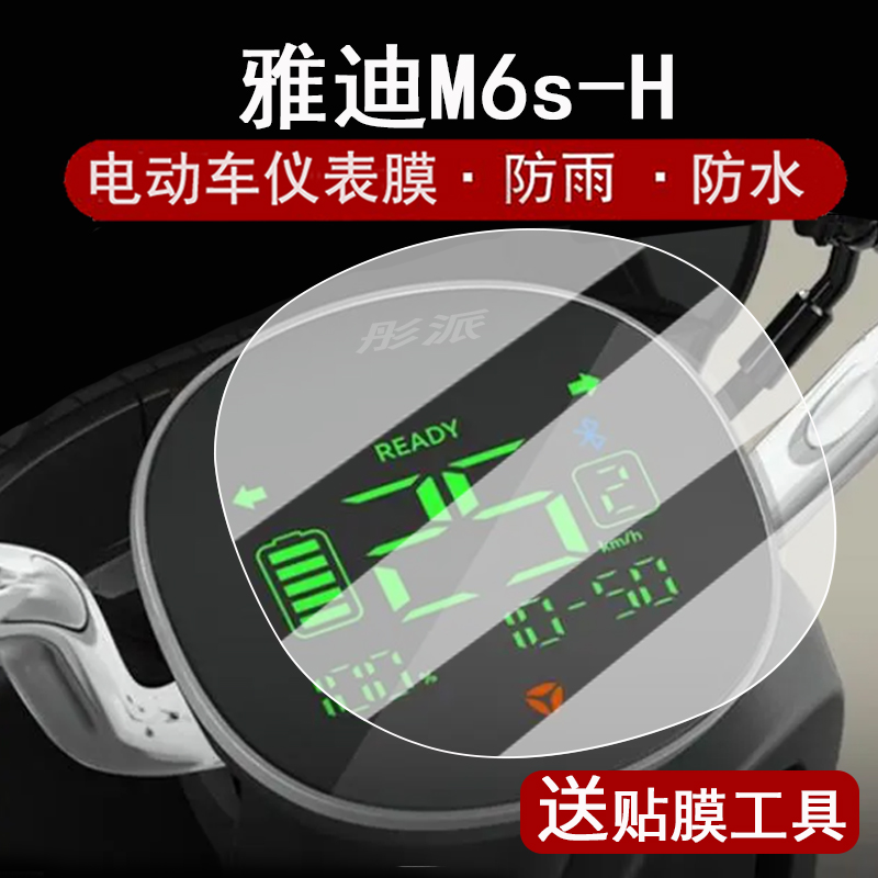 适用雅迪M6s-H仪表膜电动车M6S-M液晶仪表盘贴膜雅迪M6sH屏幕保护膜m6sh码表膜非钢化膜防水贴纸大灯脚垫