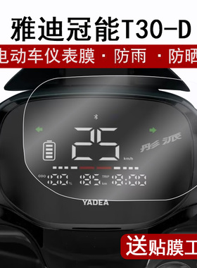 雅迪T30-D仪表膜电动车23款冠能t30d液晶仪表盘贴膜雅迪T30屏幕保护膜电瓶车码表膜非钢化膜防晒防水贴纸配件