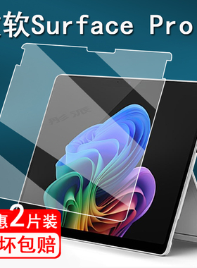 适用微软Surface Pro钢化膜微软Laptop6平板保护膜surface Laptop7膜SurfacePro第11版屏幕膜13寸/15寸Book2