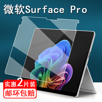 适用微软Surface Pro钢化膜微软Laptop6平板保护膜surface Laptop7膜SurfacePro第11版屏幕膜13寸/15寸Book2