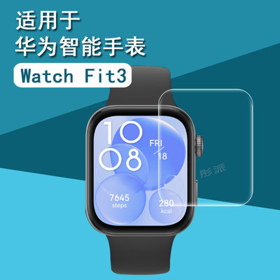 华为WatchFit3手表贴膜Fit2屏幕