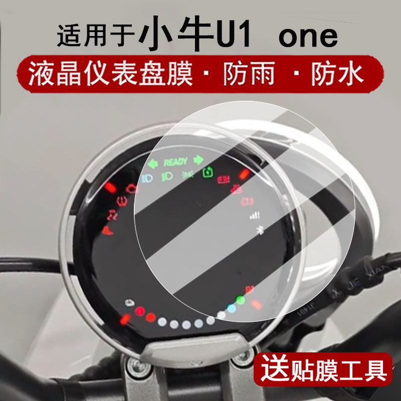适用于小牛U1 one仪表膜电动车小牛U1one液晶仪表盘贴膜u1one屏幕保护膜圆形非钢化膜改装配件防水贴纸