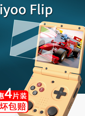 适用新款Miyoo Flip翻盖联机贴膜miyooFlip掌上游戏机保护膜3.5寸复古街机flip屏幕膜AR增透非钢化GBA防指纹