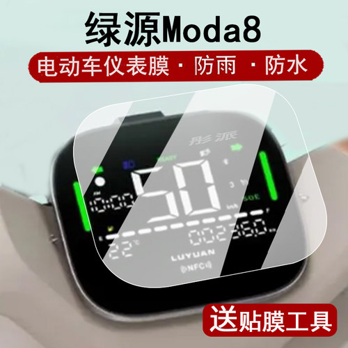 适用绿源Moda8仪表膜电动车绿源moda7液晶仪表盘贴膜moda8屏幕保护膜LY600DQT-8非钢化膜Moda10脚垫大灯