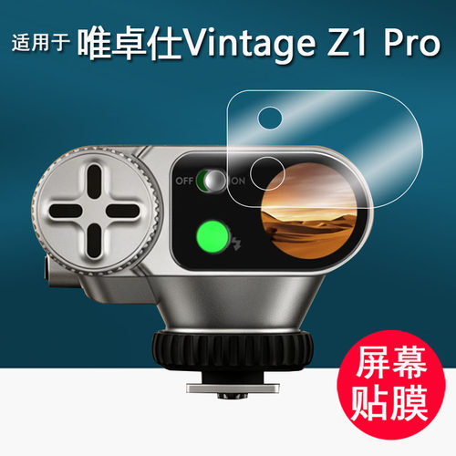 适用于唯卓仕Vintage Z1 Pro闪光灯贴膜复古机顶灯Z1Pro保护膜摄影热靴灯户外人像补光屏幕膜非钢化膜防刮花