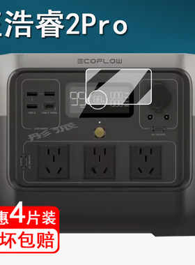 适用EcoFlow睿2pro正浩贴膜2Max EFR610/DELTA2 户外移动电源保护膜RIVER 2 MAX膜DELTA/德2MAX/2Pro非钢化