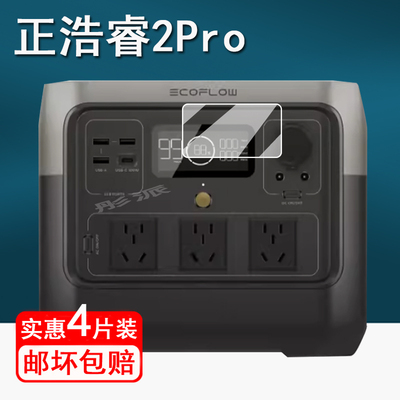 适用EcoFlow睿2pro正浩贴膜2Max EFR610/DELTA2 户外移动电源保护膜RIVER 2 MAX膜DELTA/德2MAX/2Pro非钢化