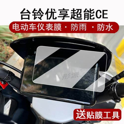 适用台铃优享仪表膜电动车优享超能CE版KS液晶仪表盘贴膜TL1200DT-54T屏幕保护膜非钢化膜优享ce版大灯脚垫