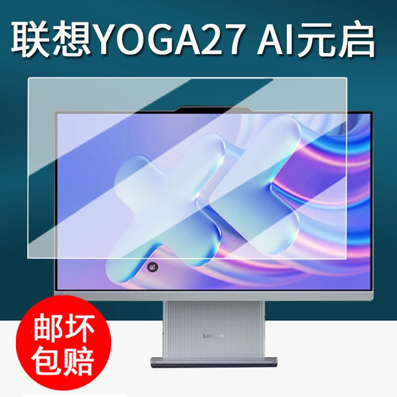 适用联想YOGA27 2025款AI元启一体电脑贴膜AI元启Yoga Air保护膜可旋转27英寸屏幕膜31.5寸小新自由屏非钢化