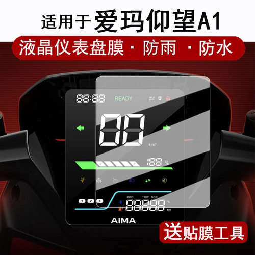 适用于爱玛仰望A1仪表膜电动车26款仰望A5液晶仪表盘贴膜A3屏幕保护膜猎鲨s1pro非钢化膜防水贴纸改装配件a5