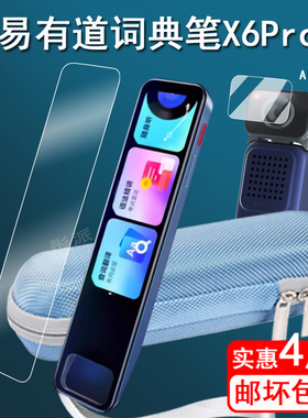 网易有道词典笔x6pro贴膜AI摄像头膜x6点读笔保护套x6p扫点读笔屏幕膜点读笔收纳盒非钢化3.68寸学习笔壳护眼
