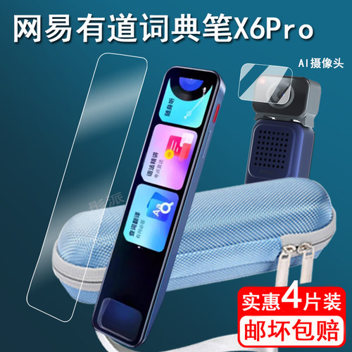 网易有道词典笔x6pro贴膜AI摄像头膜x6点读笔保护套x6p扫点读笔屏幕膜点读笔收纳盒非钢化3.68寸学习笔壳护眼