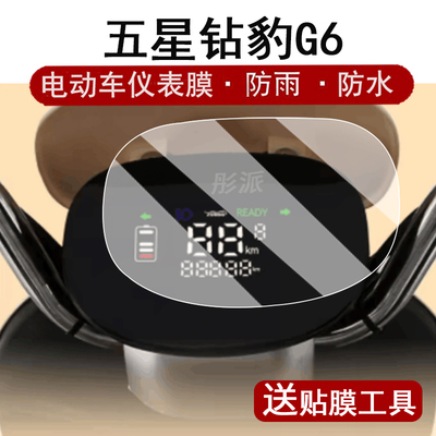 适用五星钻豹G6仪表膜电动车五星钻豹G1液晶仪表盘贴膜ZB1200DT-12屏幕保护膜非钢化膜贴纸改装配件大灯脚垫