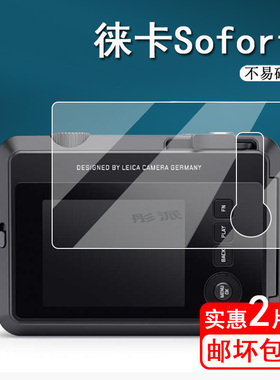 徕卡Sofort2相机钢化膜Sofort 2拍立得相机膜3英寸屏幕保护膜即时相机玻璃膜新款Leica拍立得配件高清