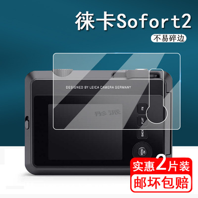 徕卡Sofort2相机钢化膜