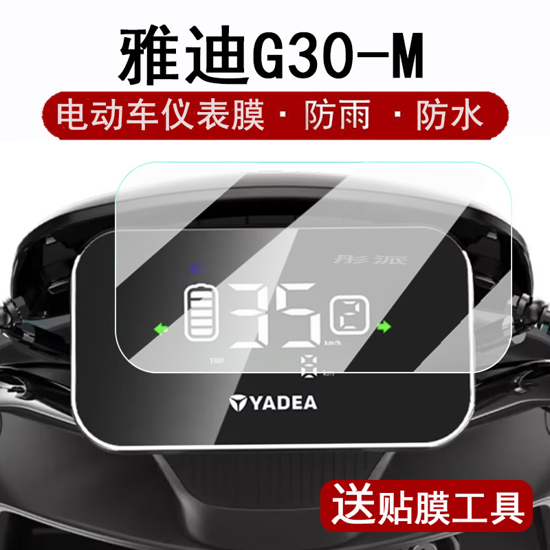 适用雅迪G30-M仪表膜电动车G30M液晶仪表盘贴膜G30lite-D屏幕保护膜冠能二代G30码表膜非钢化高清防水配件 3C数码配件 手机贴膜 原图主图