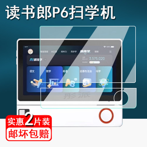 适用读书郎P6全科扫学机钢化膜词典笔二合一保护膜智能扫读笔D5D2屏幕膜读书郎p6学习机贴膜护眼防刮防爆