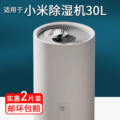 适用于小米智能除湿机30L贴膜米家去湿器保护膜小米30l吸湿器屏幕膜VD30F-VA5A圆形非钢化膜高清防刮花