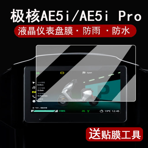 适用极核AE5i仪表钢化膜电动车AE5i Pro春风极核液晶仪表盘贴膜ae5ipro电轻摩屏幕膜ae5i改装配件大灯脚垫