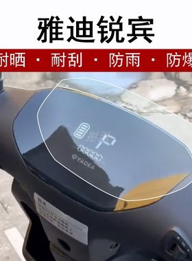 雅迪电动车仪表膜防雨防晒